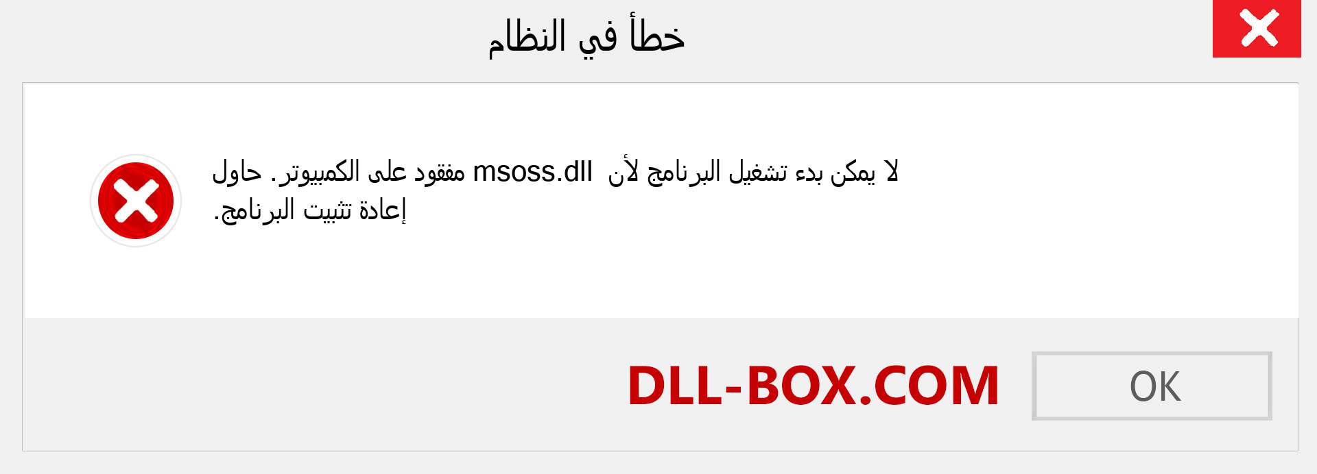 ملف msoss.dll مفقود ؟. التنزيل لنظام التشغيل Windows 7 و 8 و 10 - إصلاح خطأ msoss dll المفقود على Windows والصور والصور