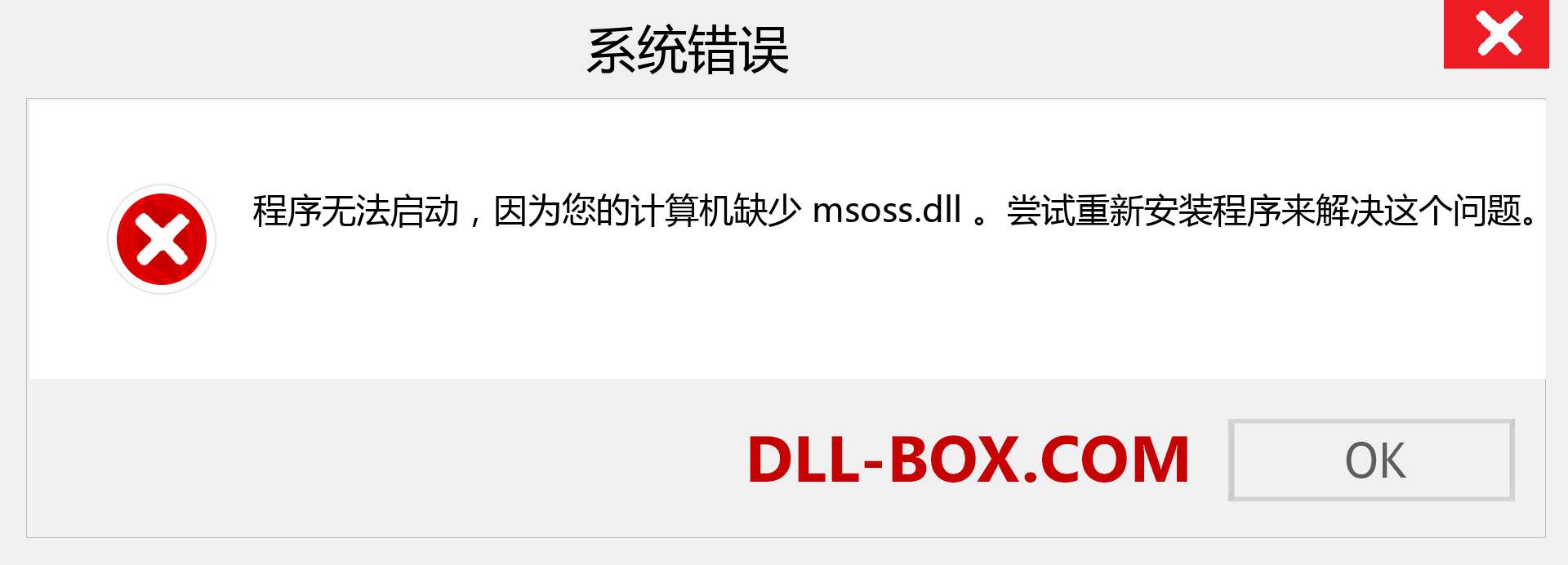 msoss.dll 文件丢失？。 适用于 Windows 7、8、10 的下载 - 修复 Windows、照片、图像上的 msoss dll 丢失错误